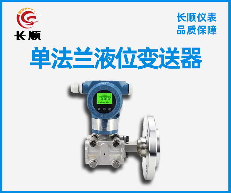 單法蘭液位變送器 單法蘭液位變送器