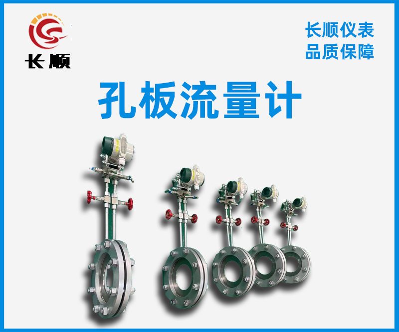 孔板型蒸汽流量計(jì) 孔板型蒸汽流量計(jì)